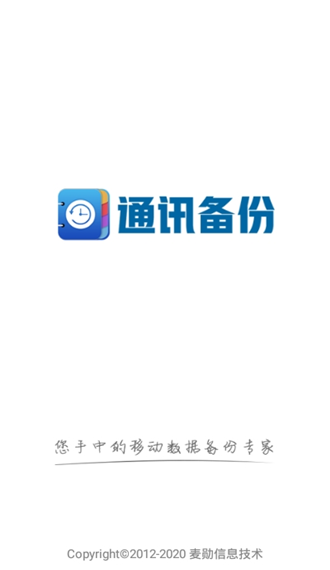 通讯备份助手