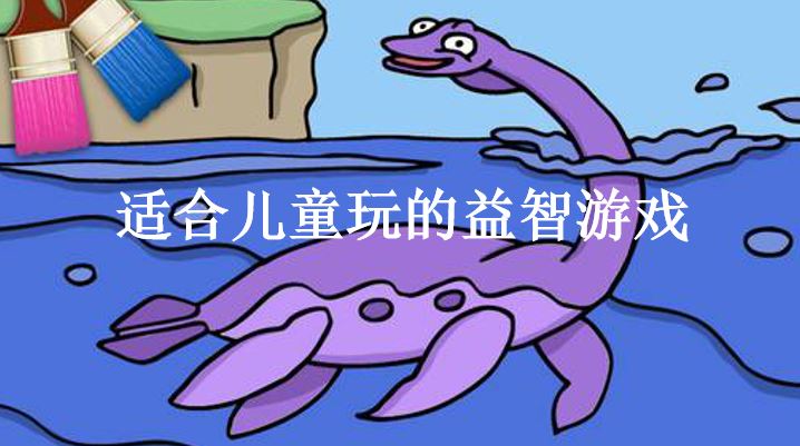 适合儿童玩的益智游戏