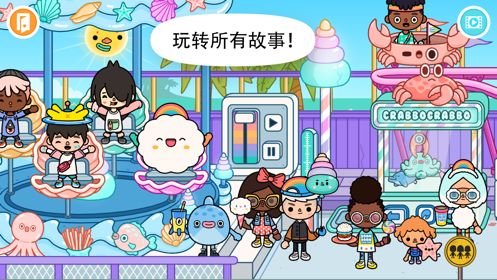Toca Neighborhood(托卡生活海洋馆)