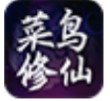 菜鸟修仙