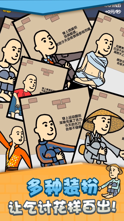 거지 키우기（乞丐挣钱比你快）