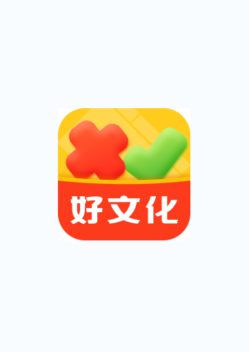 好文化