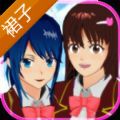 樱花校园模拟器新裙子版