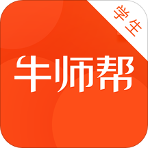 牛师帮学生端
