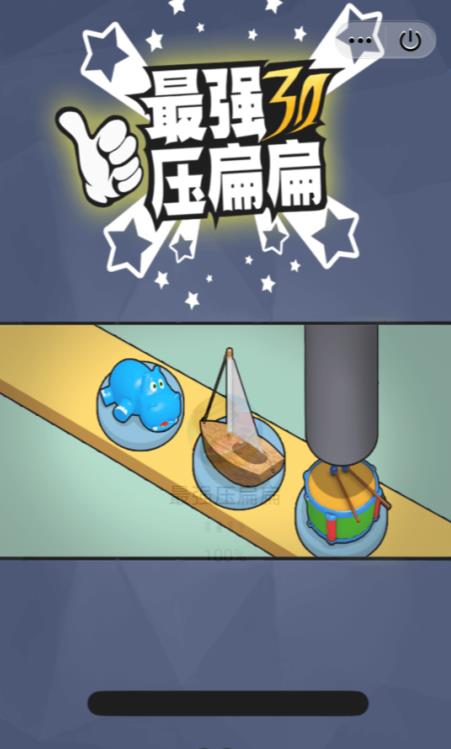 最强压扁扁