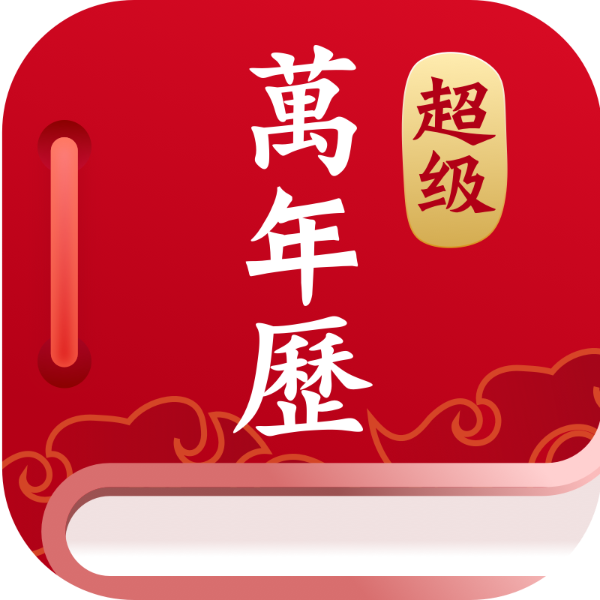 超级万年历