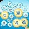 成语泡泡消