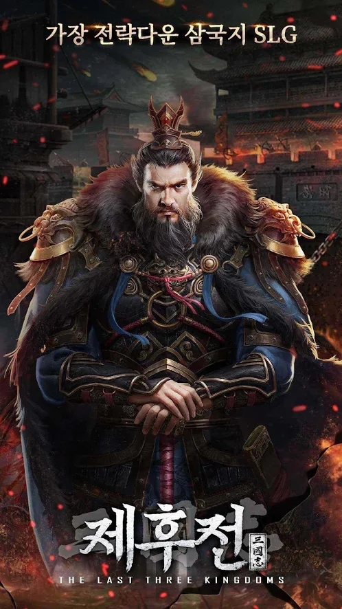 삼국지 제후전（三国志诸侯传）