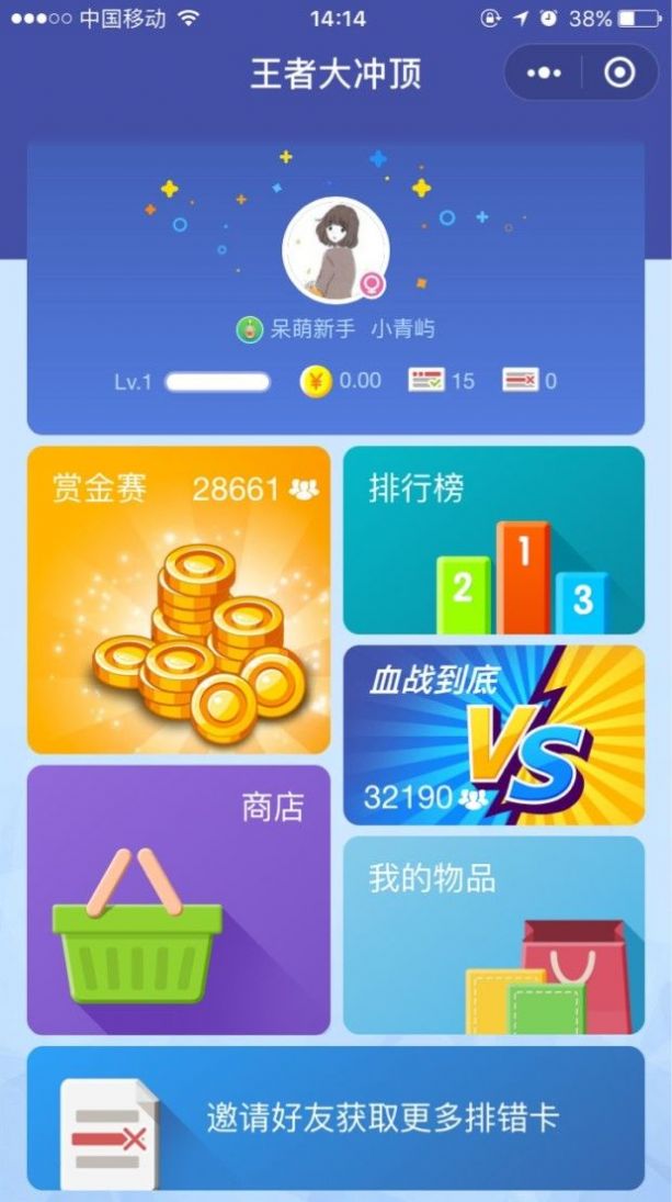 王者大冲顶