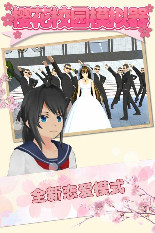 樱花校园模拟器道具版