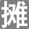 创业摆摊