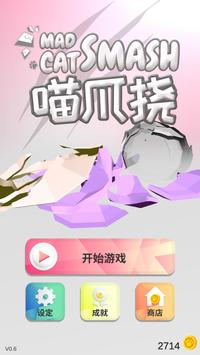 喵爪挠（Mad Cat Smash）