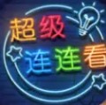 超级连连看