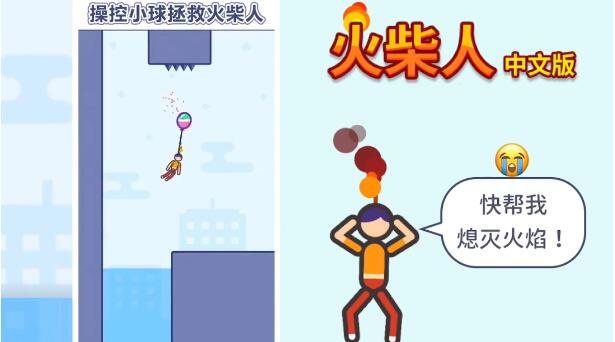 火柴人中文版