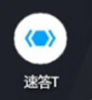 速答T答题