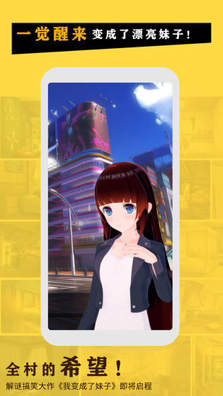 我变成了妹子安卓版