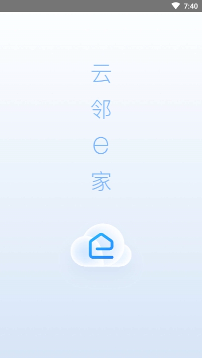 云邻e家