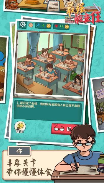 最强班主任攻略版
