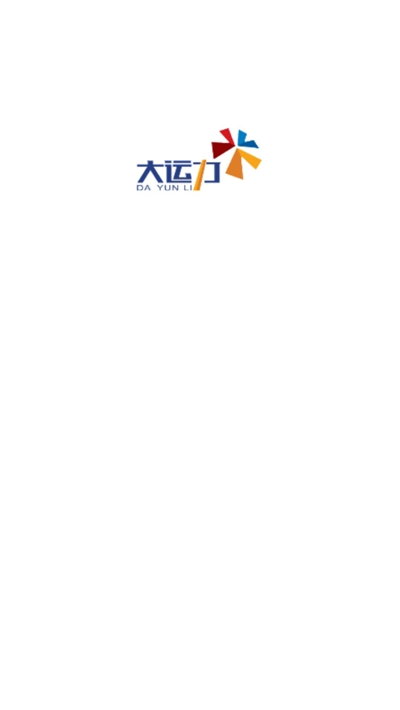云运力司机端