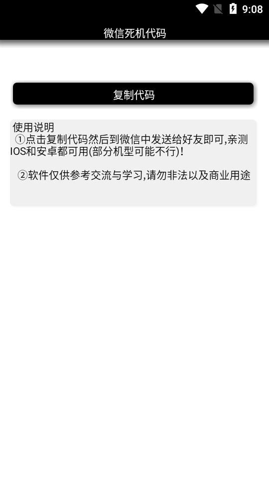 微信死机代码