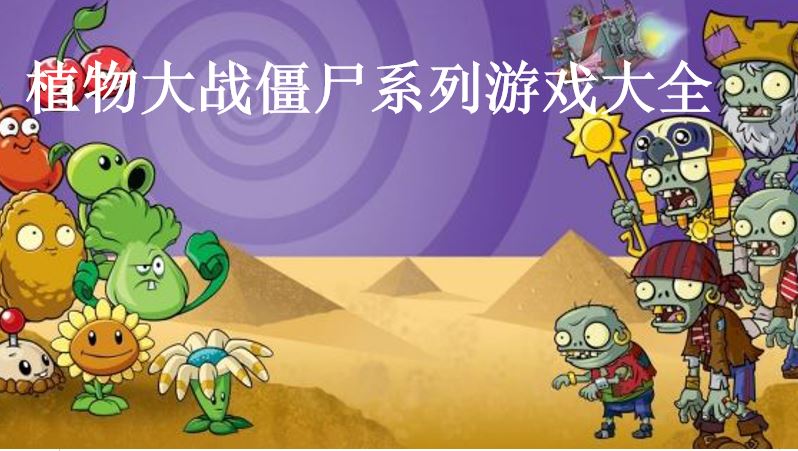 植物大战僵尸系列游戏大全