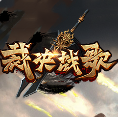 裁决战歌手机版手游