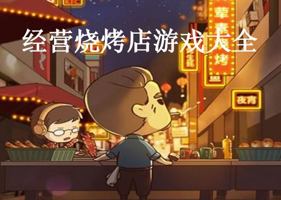 经营烧烤店游戏大全