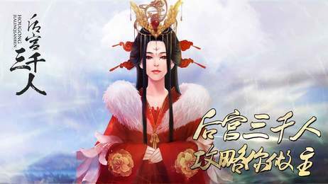 后宫选妃三千人