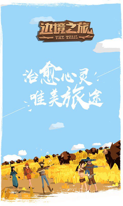 边境之旅3.0.5