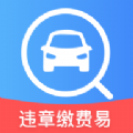 违章缴费易4.3.1