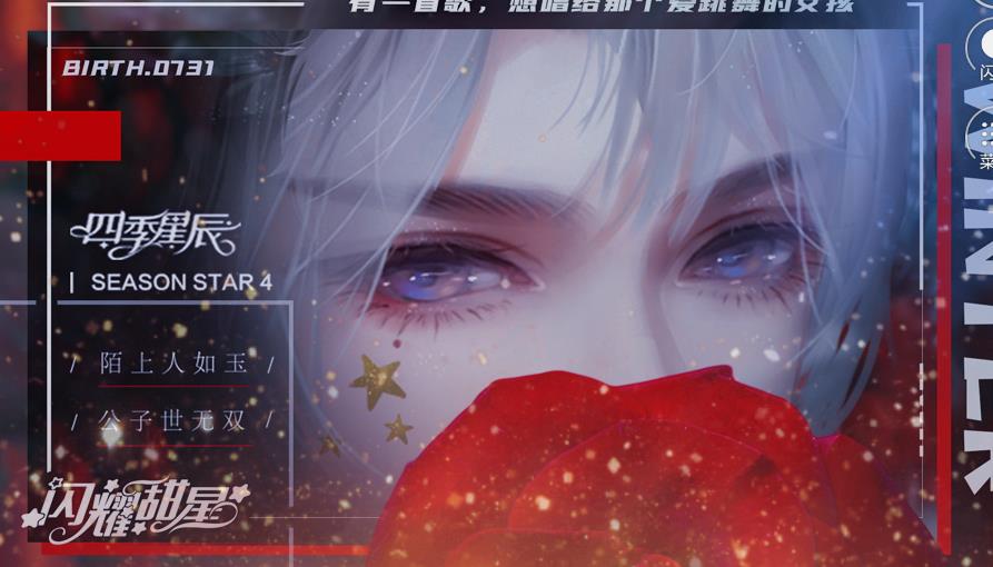 闪耀甜星