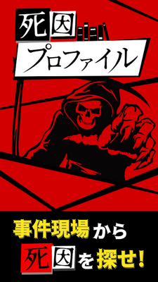 死因プロファイル（死因简介）
