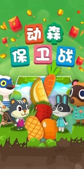 动森保卫战游戏