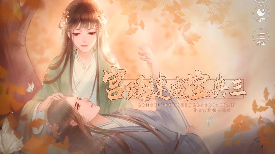宫廷速成宝典3