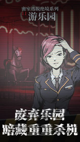 Park Escape（密室逃脱绝境系列11游乐园）