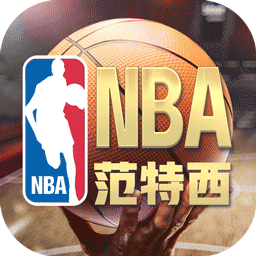NBA范特西