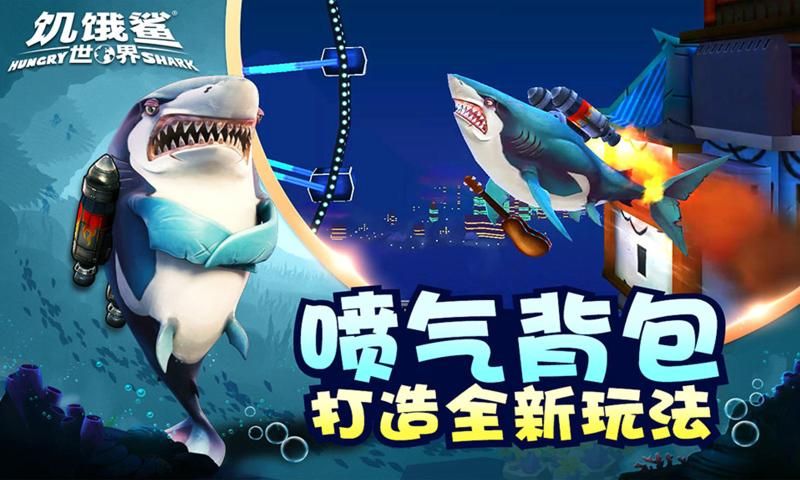 饥饿鲨世界4.0.0