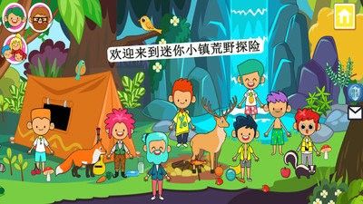 迷你小镇荒野探险