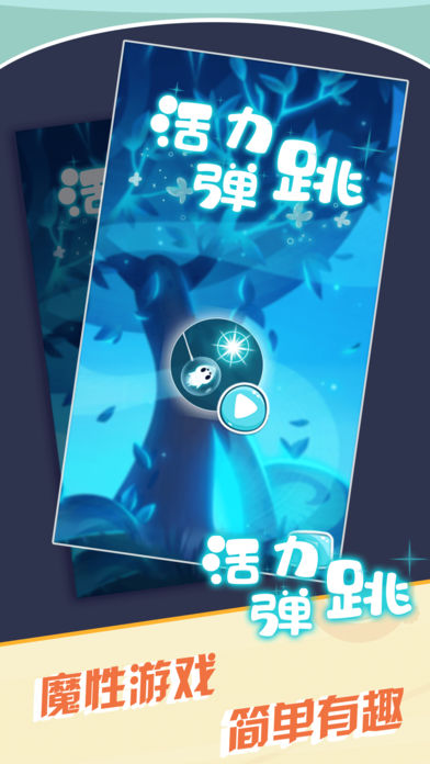 活力跳跳