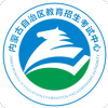 内蒙古招生考试信息网（内蒙古招考）
