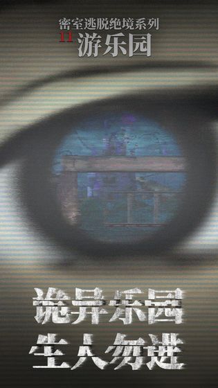 Park Escape（密室逃脱绝境系列11游乐园）