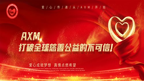 axm公益链