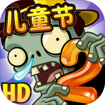 植物大战僵尸2国际服正版