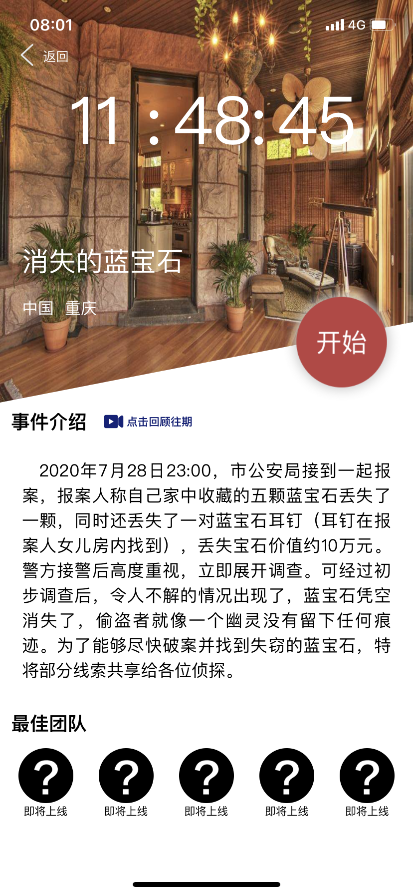 犯罪大师消失的蓝宝石答案