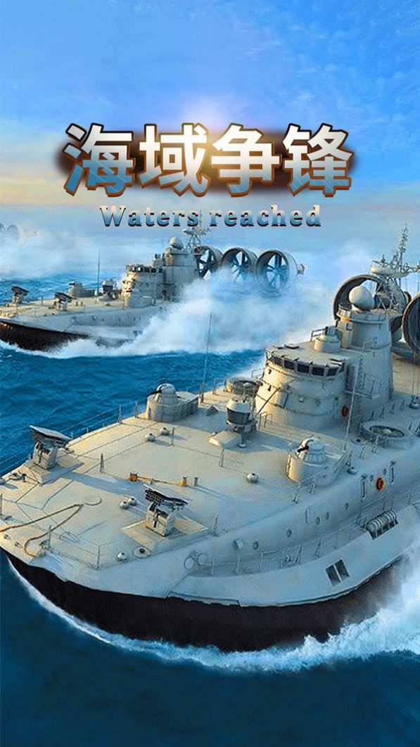 海域争锋