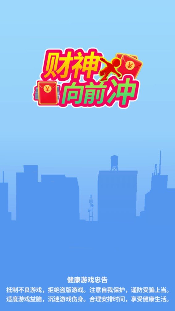 财神爷向前冲