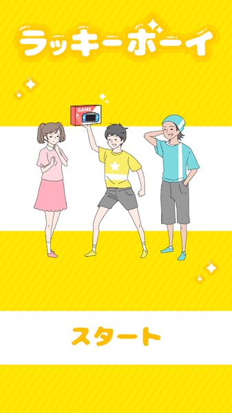 ラッキーボーイ（幸运小伙儿）