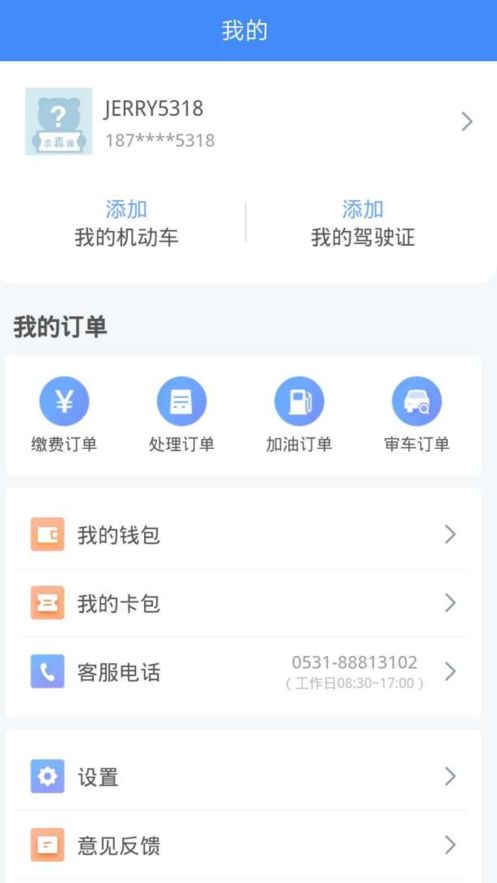 违章缴费易4.3.1