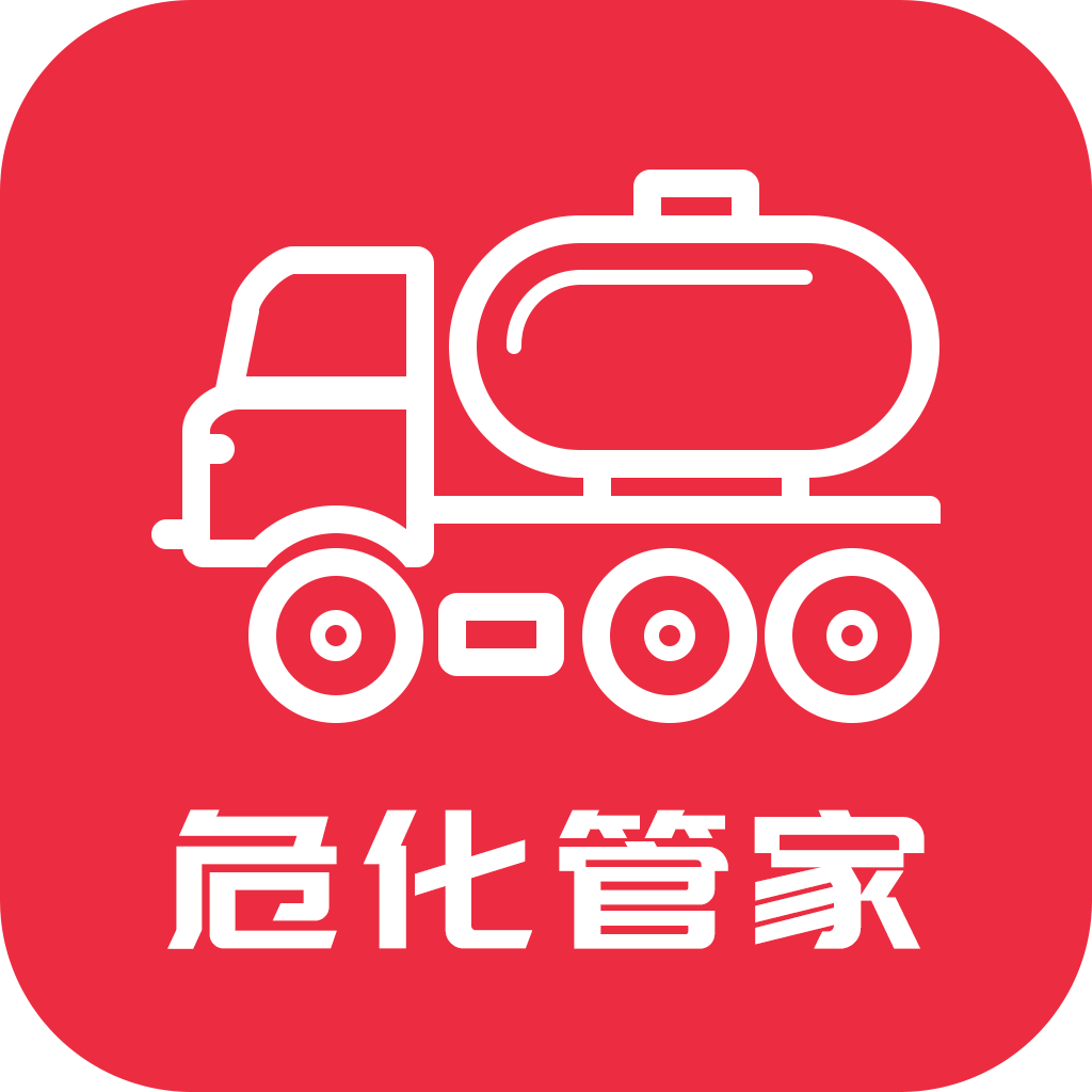 危化管家