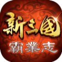 新三國霸業志
